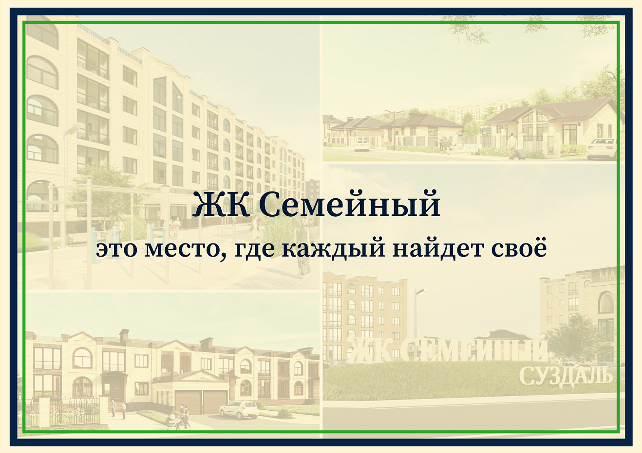 ЖК Семейный купить земельный участок купить дом купить квартиру во Владимире