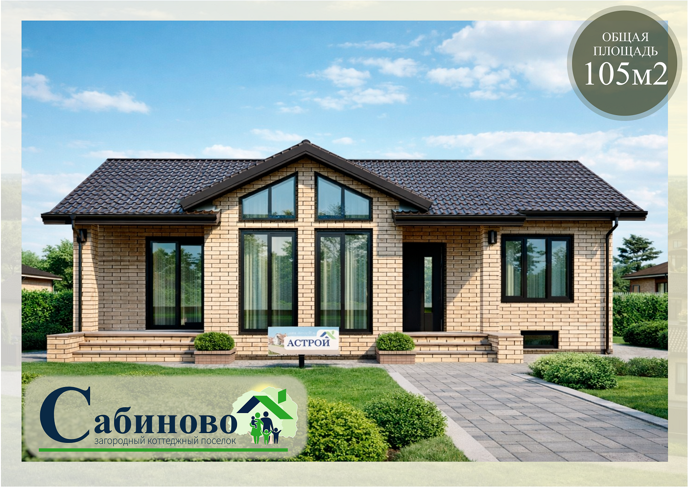 купить построить дом кп Сабиново