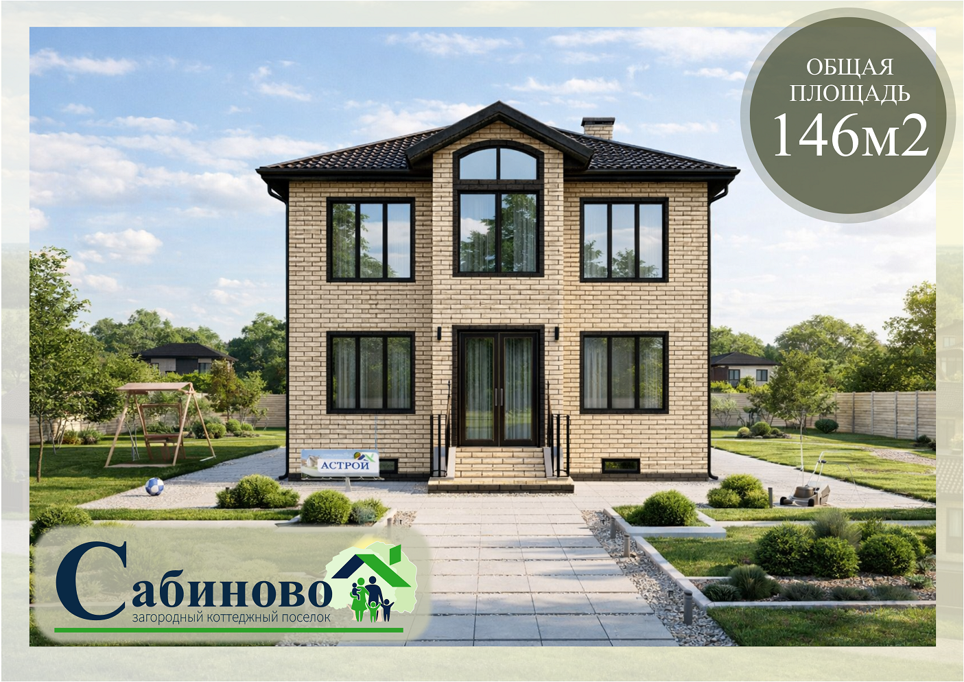 Купить построить дом жк Сабиново