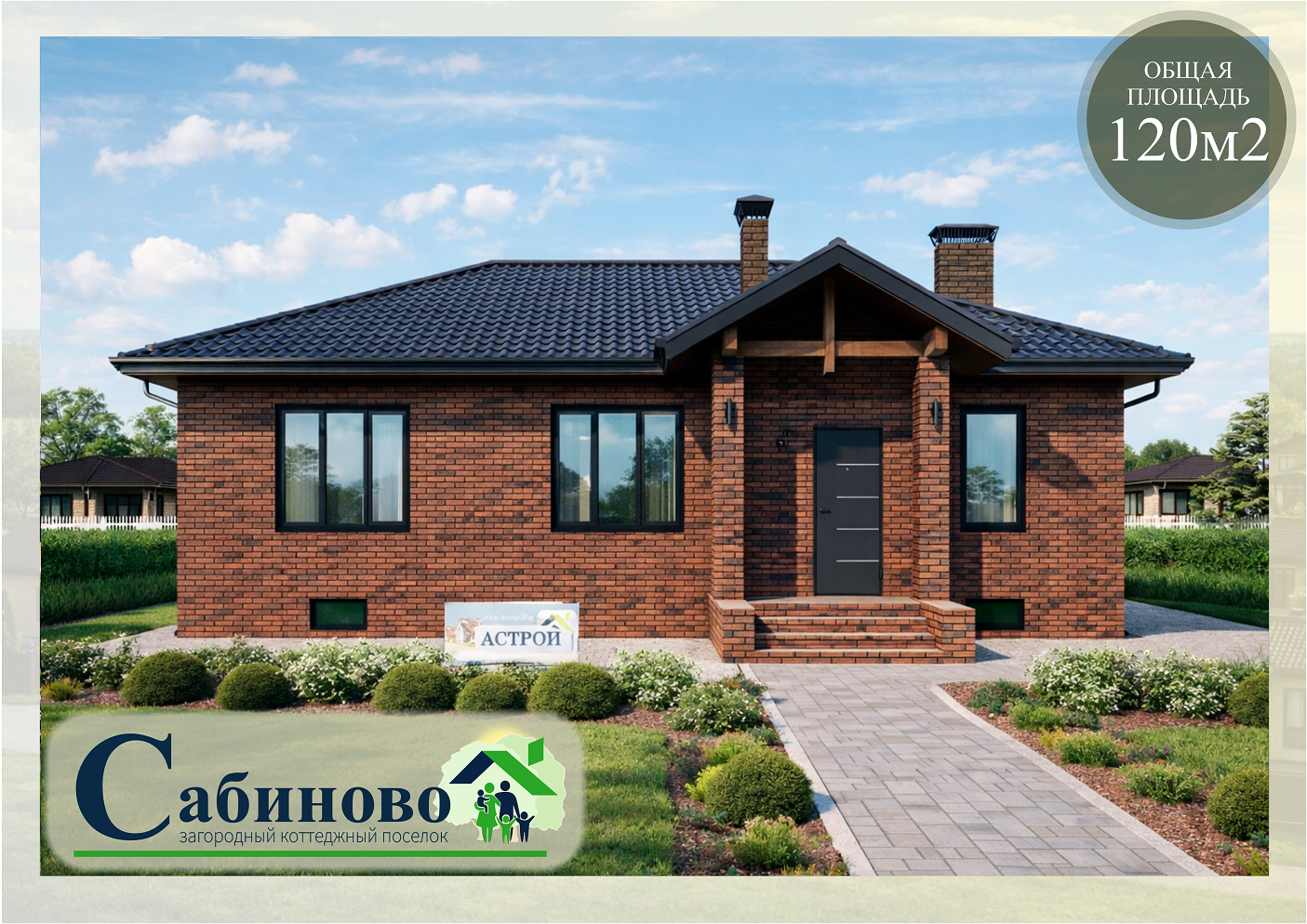 купить построить дом в КП Сабиново