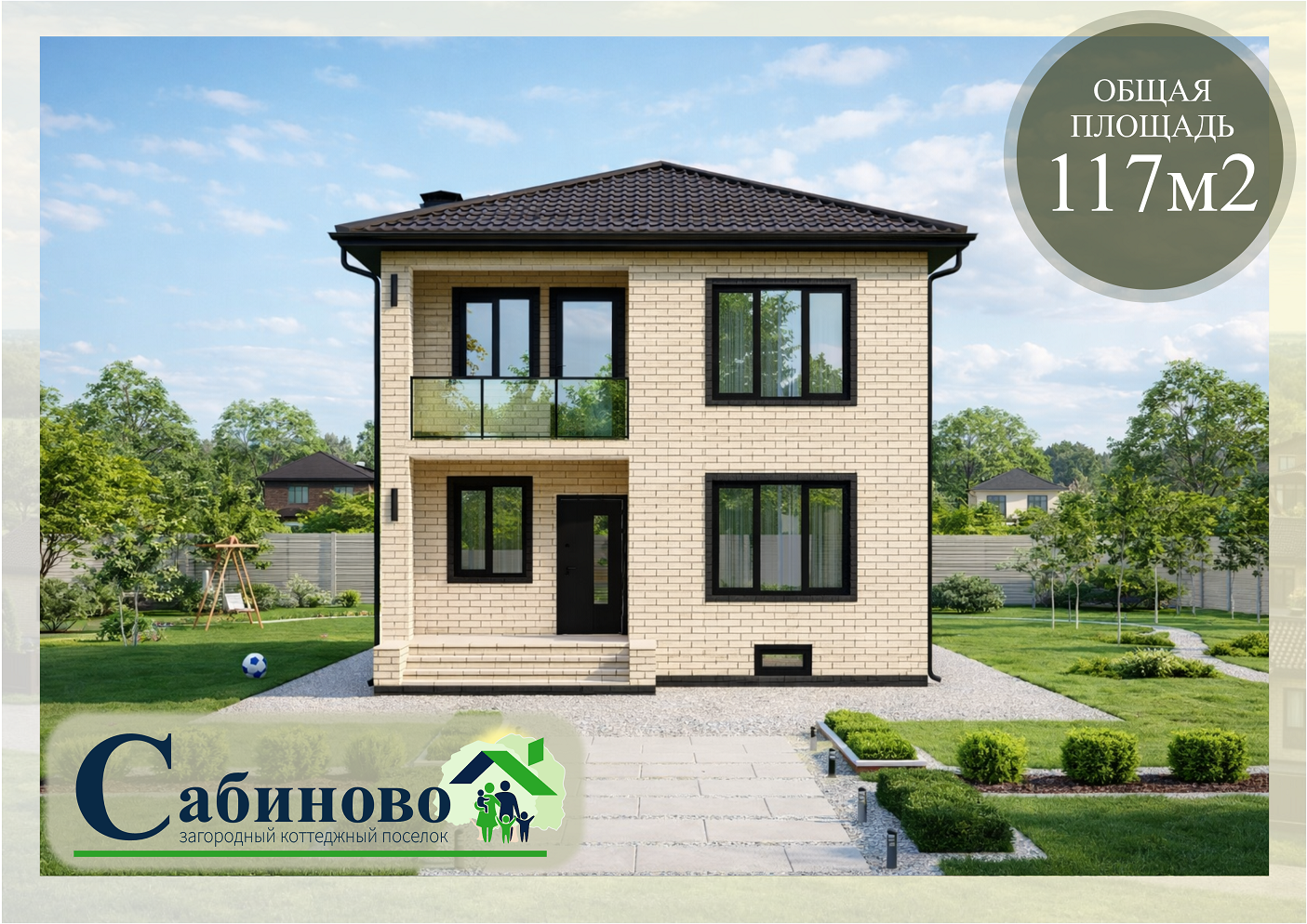 купить построить дом в КП Сабиново