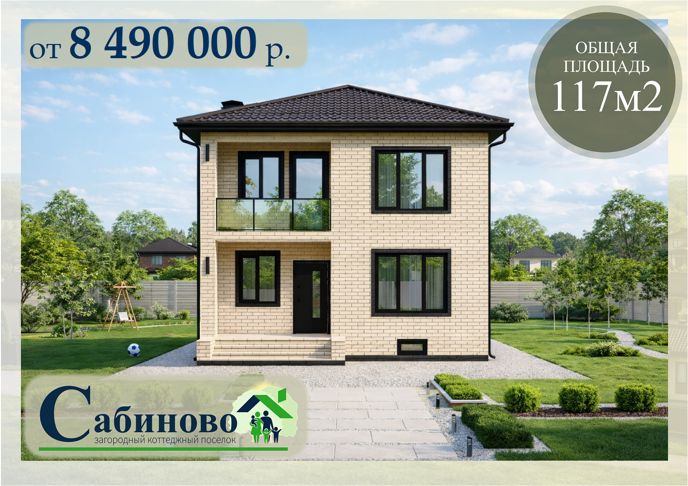 купить построить дом в КП Сабиново