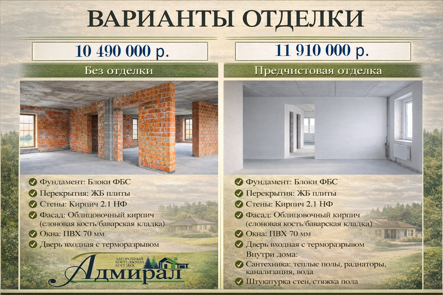 кп Адмирал строительство продажа домов