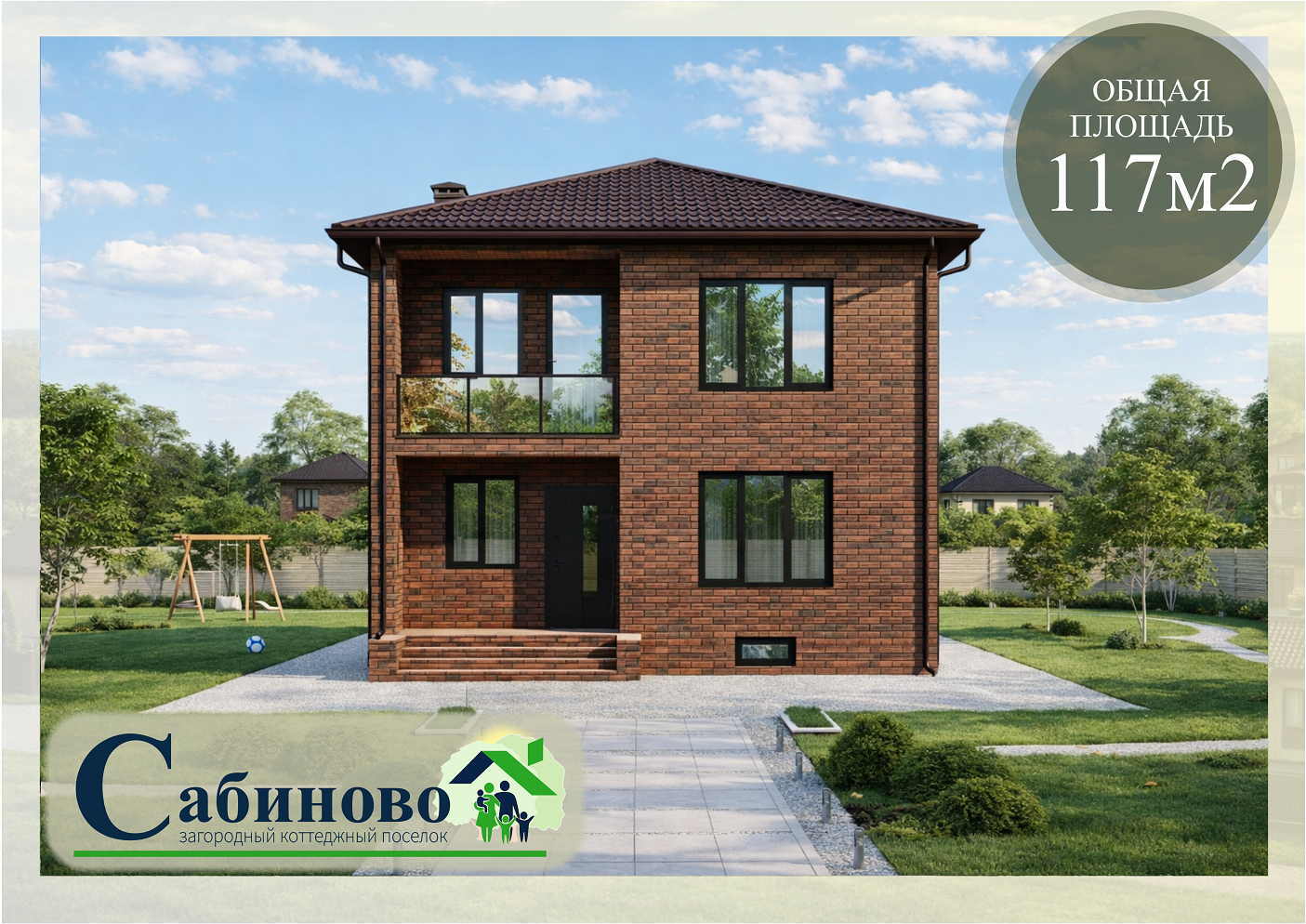 купить построить дом в КП Сабиново