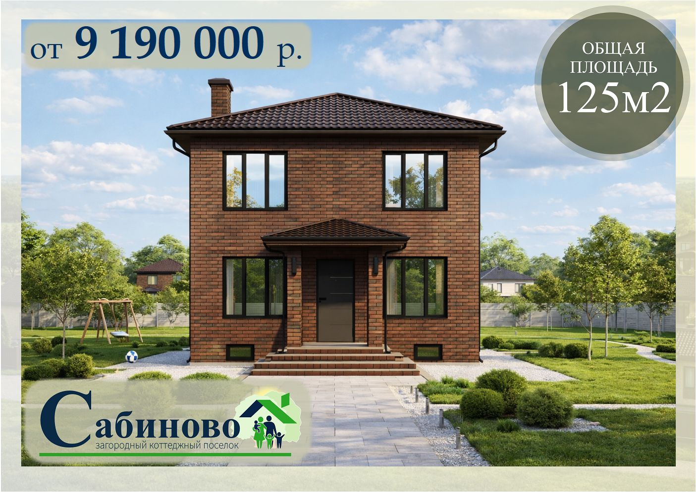 купить построить дом в КП Сабиново