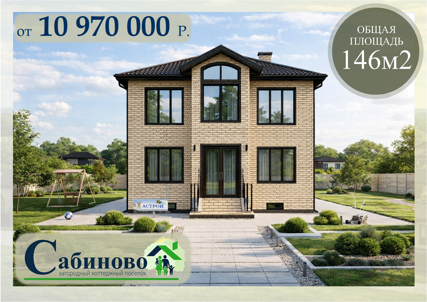 купить построить дом жк Сабиново