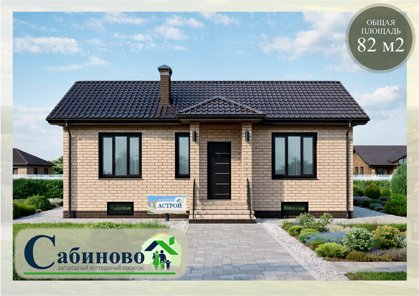 Купить дом построить дом в ЖК Сабиново 