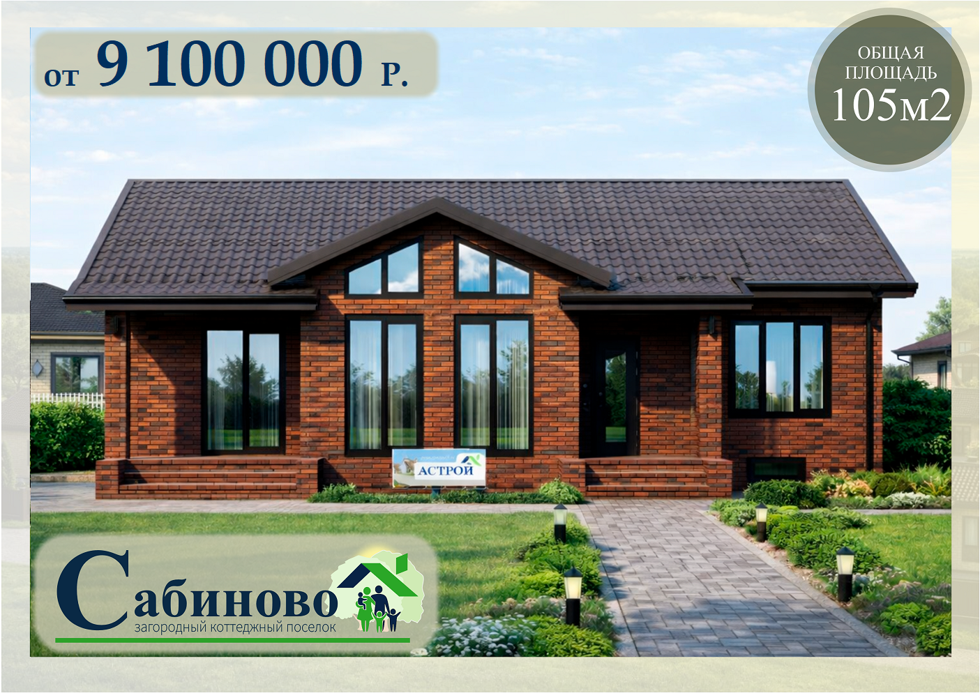 кп Сабиново построить купить дом