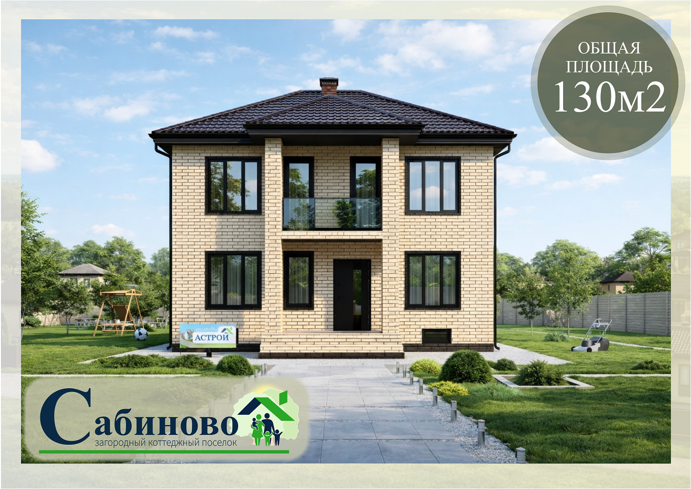 купить построить дом жк Сабиново