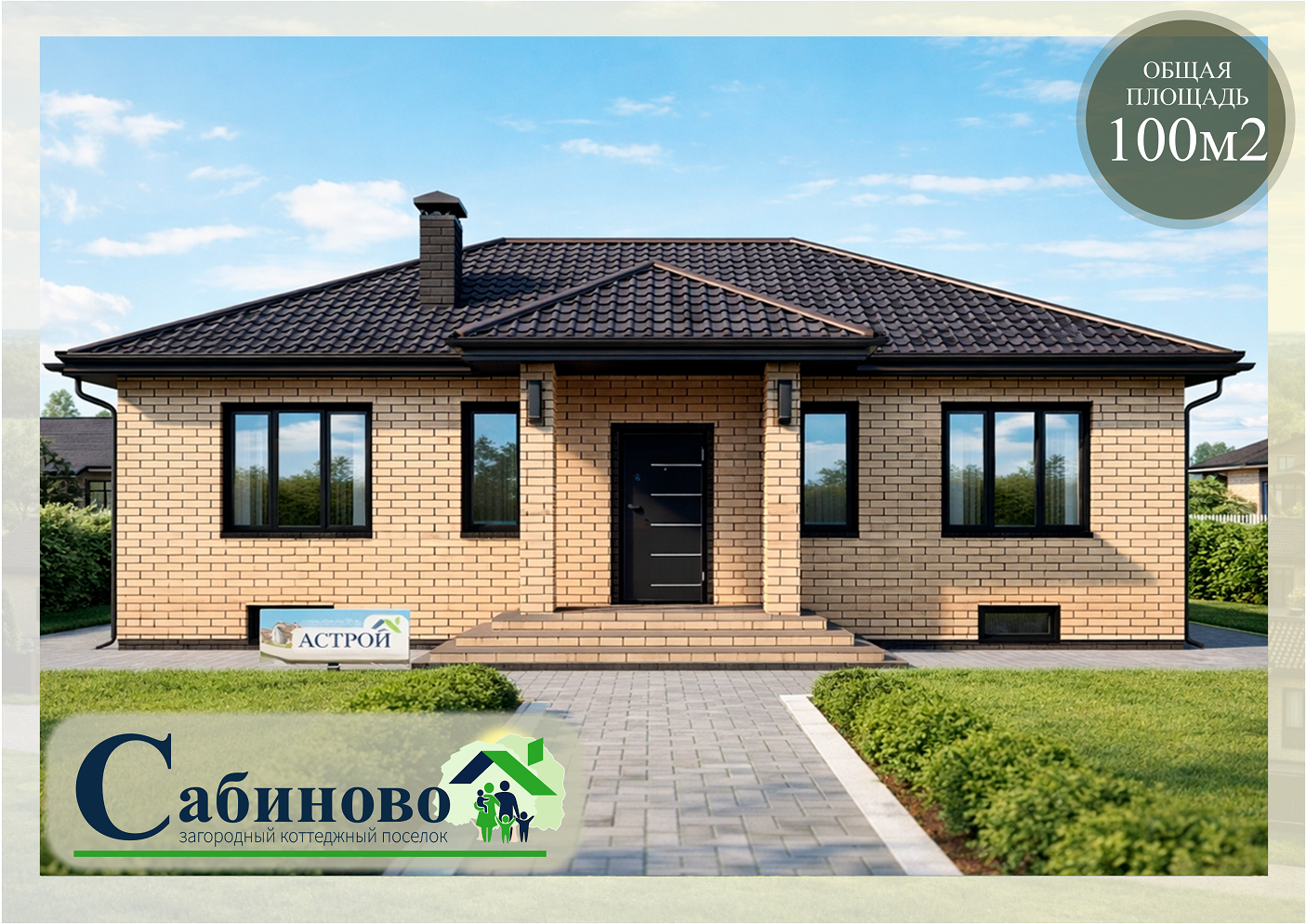 кп сабиново купить построить дом