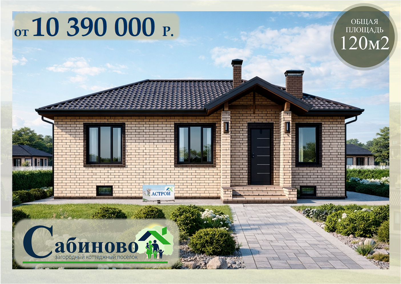 кп Сабиново построить купить дом